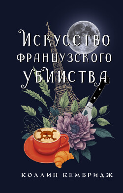 Книга Искусство французского убийства