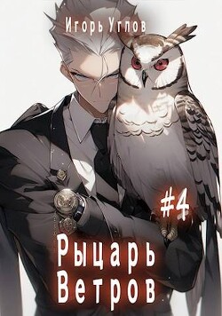 Книга Первый в своем роде 4. Рыцарь Ветров (СИ)