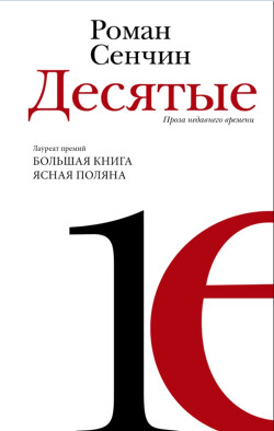 Книга Десятые