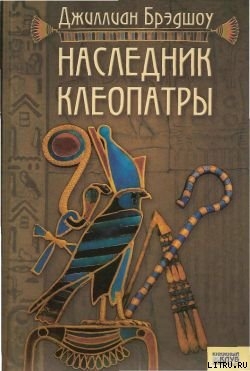 Читать онлайн книгу Наследник Клеопатры автор Брэдшоу Джиллиан Книга Наследник Клеопатры