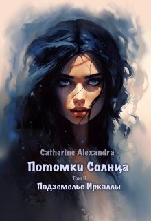 Книга Подземелье Иркаллы (СИ)