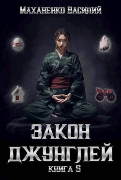 Книга Закон джунглей. Книга 5 (СИ)