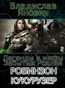 Книга Легенды и мифы Забытых Роялей (СИ)
