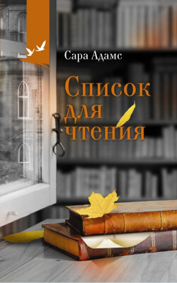 Читать онлайн книгу Список для чтения автор Адамс Сара Книга Список для чтения
