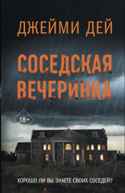 Книга Соседская вечеринка