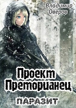 Книга Паразит (СИ)