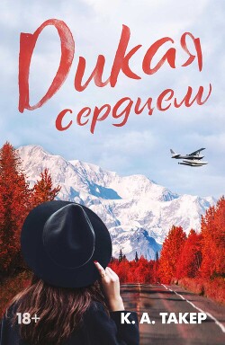 Книга Дикая сердцем