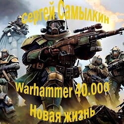 Книга Warhammer 40 000: Новая жизнь (СИ)