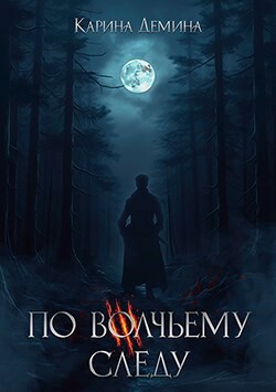 Книга По волчьему следу (СИ)