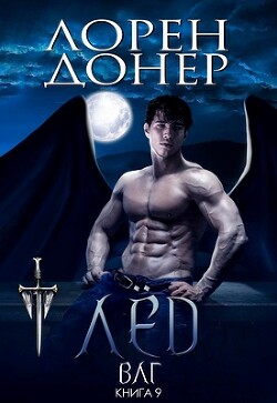 Книга Лёд (ЛП)