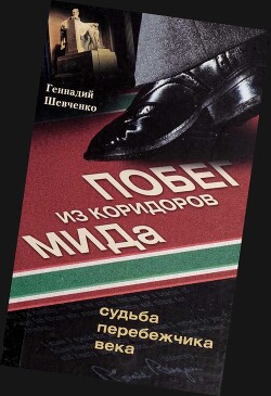 Книга Побег из коридоров МИДа. Судьба перебежчика века