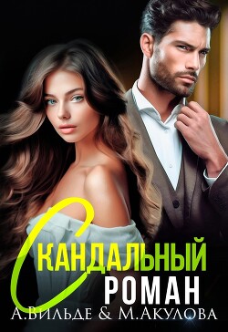 Книга Скандальный роман с бывшим мужем (СИ)
