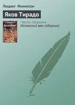 Читать онлайн книгу Яков Тирадо автор Филипсон Людвиг Книга Яков Тирадо