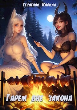 Книга Сладкая История (СИ)