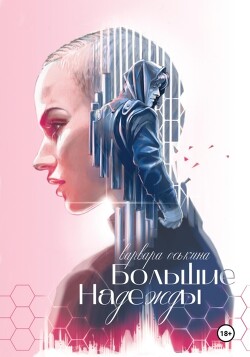 Книга Большие Надежды (СИ)