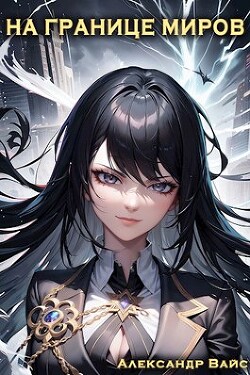 Книга На границе миров. Том III (СИ)