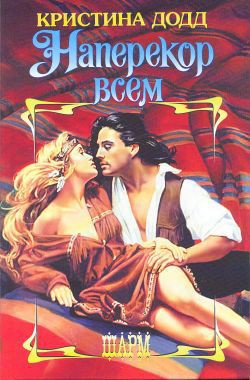 Читать онлайн книгу Наперекор всем автор Додд Кристина Книга Наперекор всем