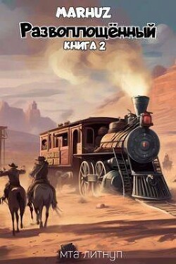 Читать онлайн книгу Развоплощенный 2 (СИ) автор Книга Развоплощенный 2 (СИ)