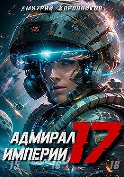 Книга Адмирал Империи 17 (СИ)