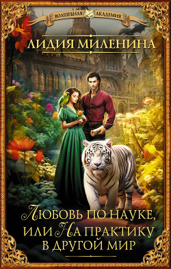 Книга Любовь по науке, или На практику в другой мир