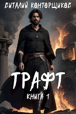 Книга Трафт (СИ)
