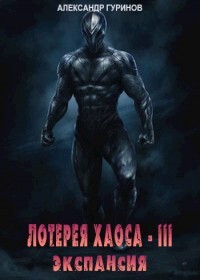 Книга Экспансия (СИ)