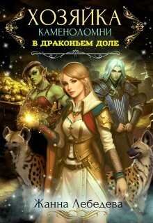 Книга Хозяйка каменоломни в Драконьем доле (СИ)