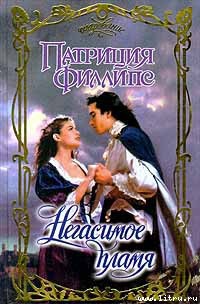 Книга Негасимое пламя