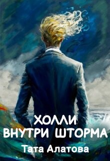 Книга Холли внутри шторма (СИ)