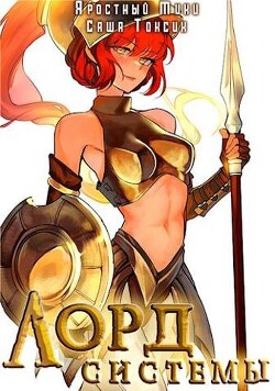 Книга Лорд Системы 8 (СИ)