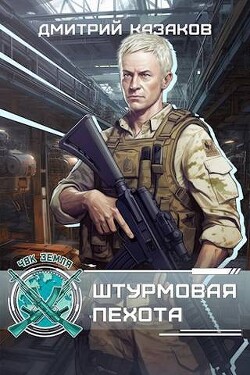 Книга Штурмовая пехота (СИ)