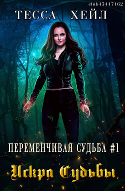 Книга Искра Судьбы (ЛП)