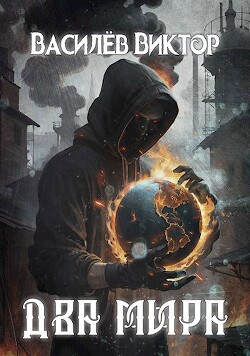 Книга Два мира (СИ)