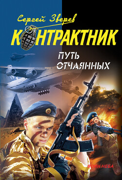 Книга Путь отчаянных