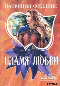 Книга Пламя любви