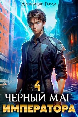 Книга Черный Маг Императора 4 (СИ)