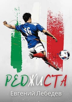 Книга Реджиста (СИ)