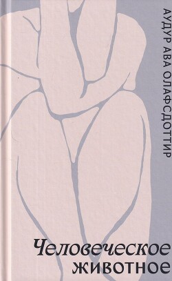 Читать онлайн книгу Человеческое животное автор Олафсдоттир Аудур Ава Книга Человеческое животное