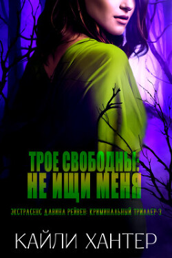 Книга Трое свободны: Не ищи меня (СИ)