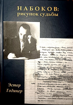 Книга Набоков: рисунок судьбы
