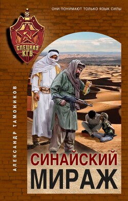 Книга Синайский мираж