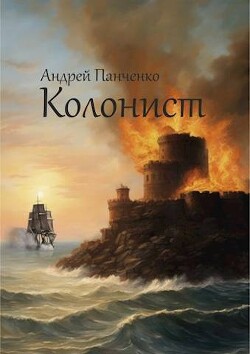 Книга Колонист (СИ)