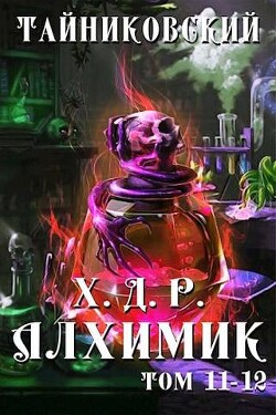 Читать онлайн книгу Хроники демонического ремесленника. Алхимик XI-XII (СИ) автор Тайниковский Книга Хроники демонического ремесленника. Алхимик XI-XII (СИ)