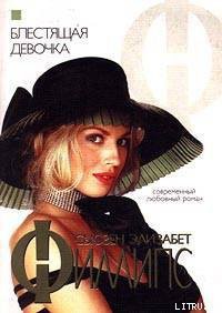 Книга Блестящая девочка