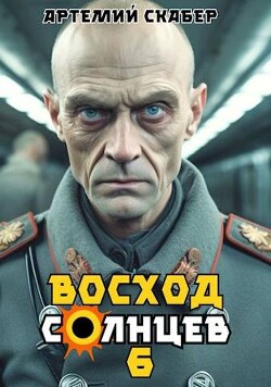 Книга Восход. Солнцев. Книга VI (СИ)