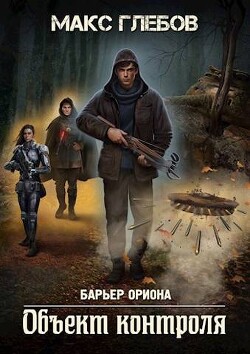 Книга Объект контроля (СИ)