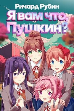 Книга Я вам что, Пушкин? Том 1 (СИ)