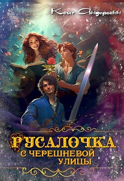 Книга Русалочка с Черешневой улицы (СИ)
