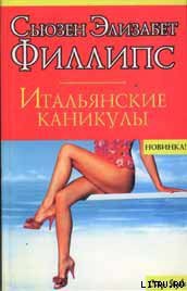 Книга Итальянские каникулы