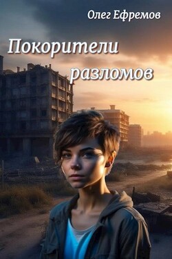 Читать онлайн книгу Покорители разломов. Часть 1 (СИ) автор Ефремов Олег Книга Покорители разломов. Часть 1 (СИ)